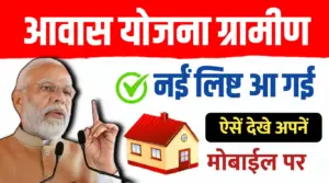 प्रधानमंत्री आवास योजना-ग्रामीण (PMAY-G) की अपडेटेड बेनिफिशियरी लिस्ट