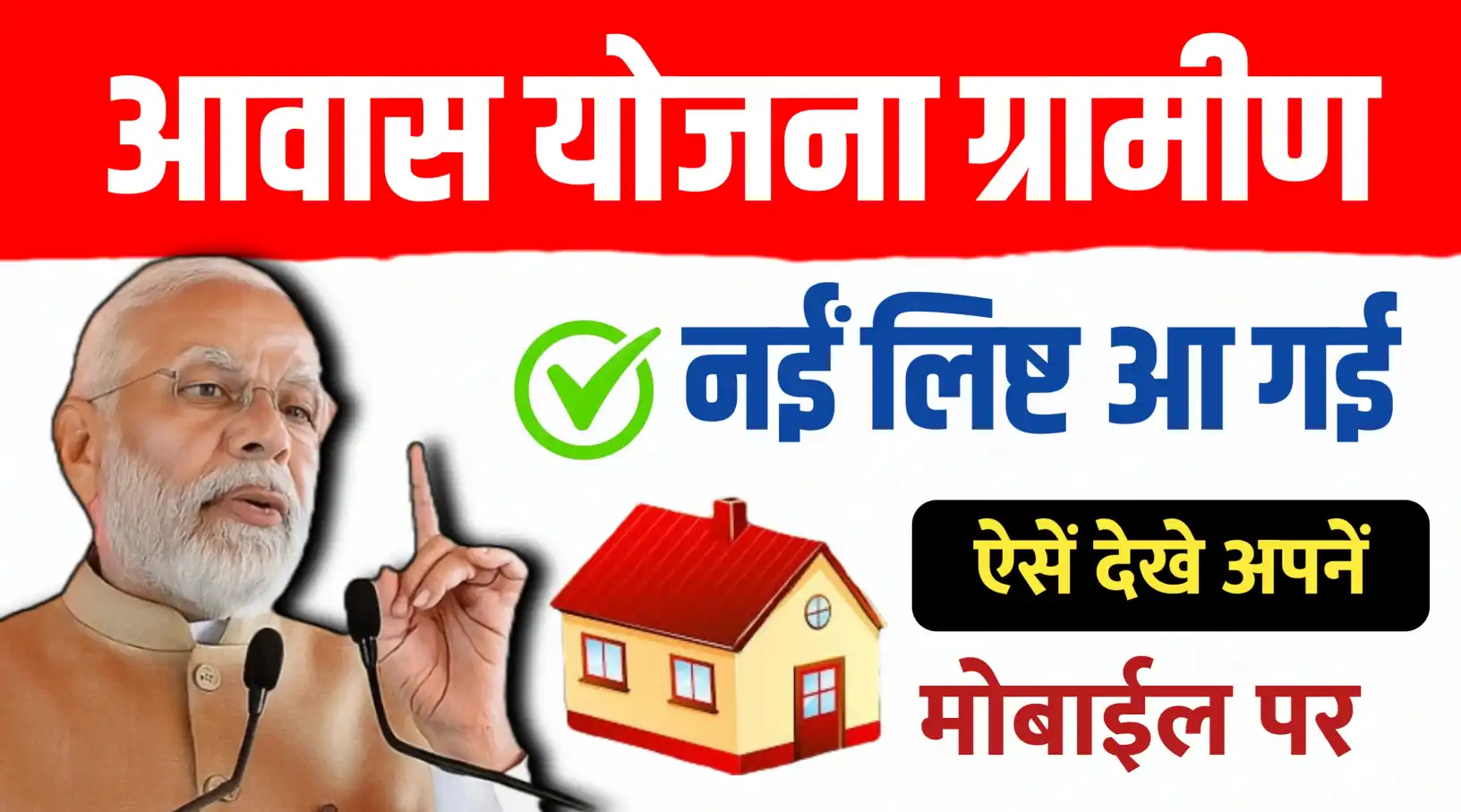 प्रधानमंत्री आवास योजना