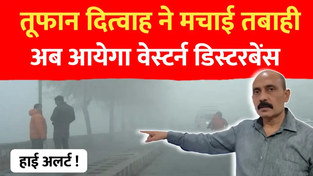 तुफान दितवाह ने मचाई तबाही अब आयेगा वेस्टर्न डिस्टरबेंस…Skymet