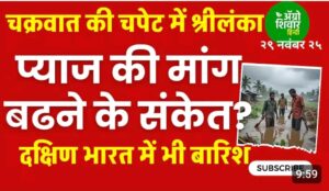 प्याज मे आयेगी तेजी… प्याज की मांग बढेगी और निर्यात होगी शुरु